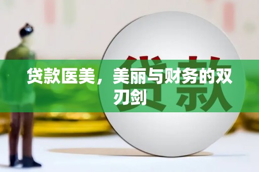泰顺贷款医美，美丽与财务的双刃剑