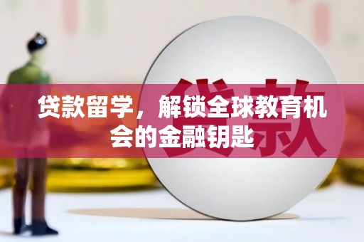 泰顺贷款留学，解锁全球教育机会的金融钥匙