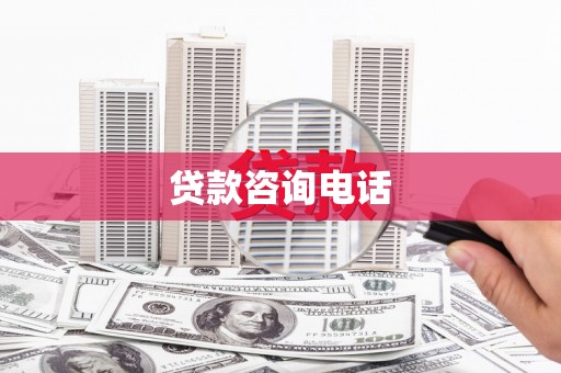 泰顺贷款咨询电话