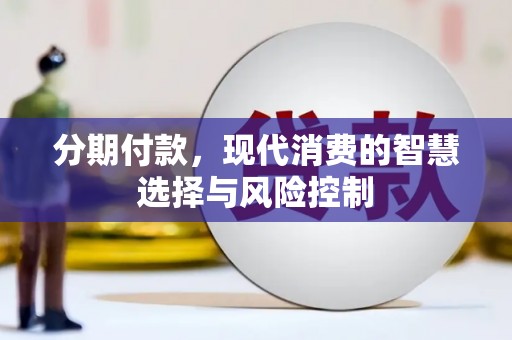 泰顺分期付款，现代消费的智慧选择与风险控制