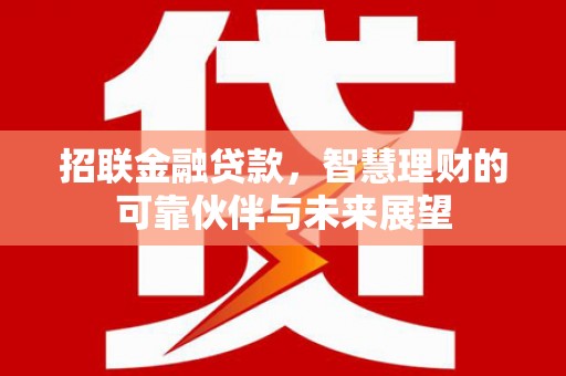 泰顺招联金融贷款，智慧理财的可靠伙伴与未来展望