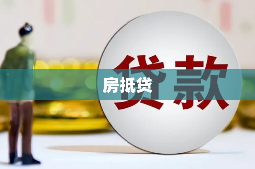 泰顺房抵贷