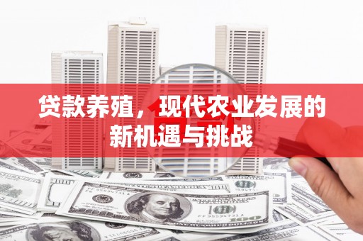 泰顺贷款养殖，现代农业发展的新机遇与挑战