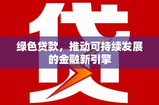 泰顺绿色贷款，推动可持续发展的金融新引擎