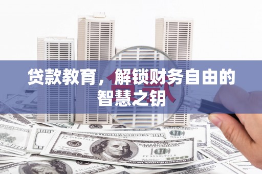 泰顺贷款教育，解锁财务自由的智慧之钥
