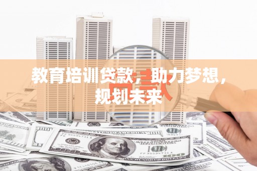 泰顺教育培训贷款，助力梦想，规划未来