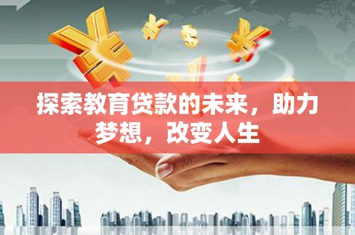 泰顺探索教育贷款的未来，助力梦想，改变人生
