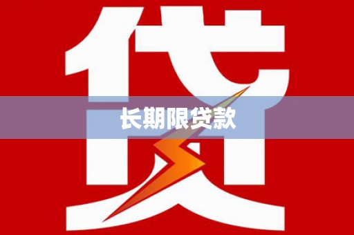 泰顺长期限贷款