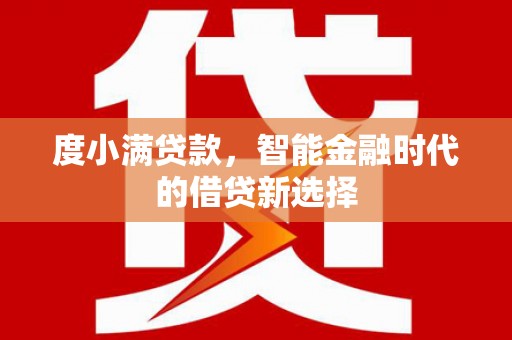 泰顺度小满贷款，智能金融时代的借贷新选择