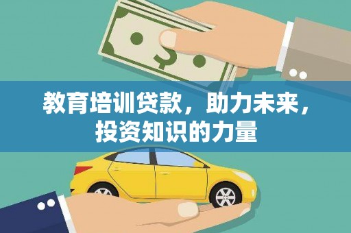 泰顺教育培训贷款，助力未来，投资知识的力量