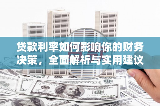 泰顺贷款利率如何影响你的财务决策，全面解析与实用建议