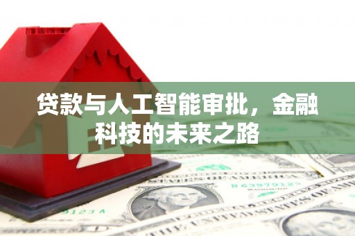 泰顺贷款与人工智能审批，金融科技的未来之路