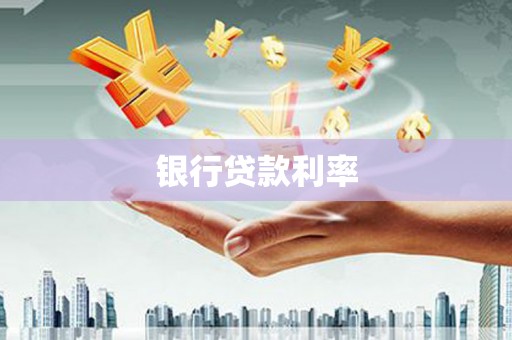泰顺银行贷款利率