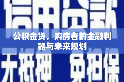泰顺公积金贷，购房者的金融利器与未来规划