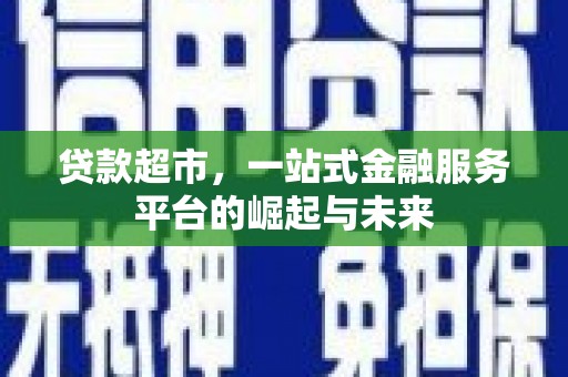 泰顺贷款超市，一站式金融服务平台的崛起与未来