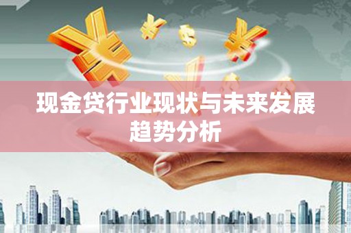 泰顺现金贷行业现状与未来发展趋势分析