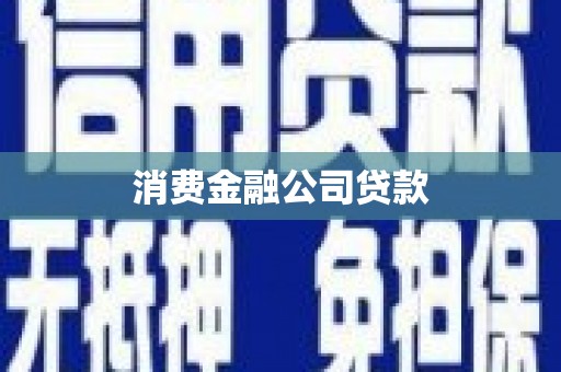 泰顺消费金融公司贷款