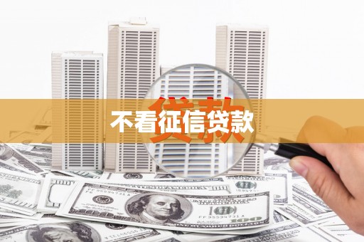 泰顺不看征信贷款