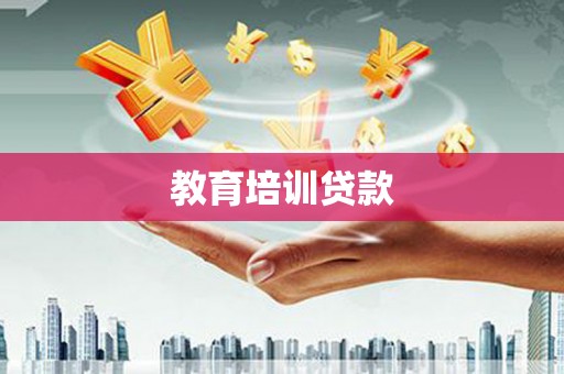 泰顺教育培训贷款