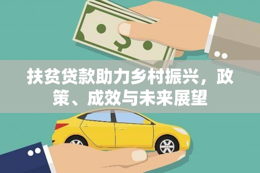 泰顺扶贫贷款助力乡村振兴，政策、成效与未来展望