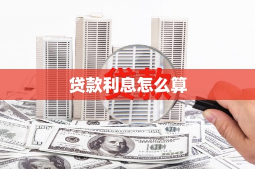 泰顺贷款利息怎么算