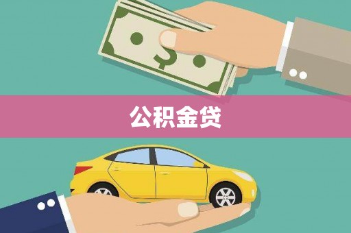 泰顺公积金贷