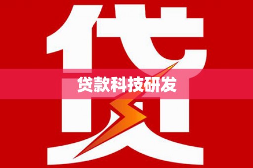 泰顺贷款科技研发
