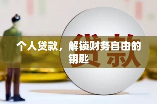 泰顺个人贷款，解锁财务自由的钥匙