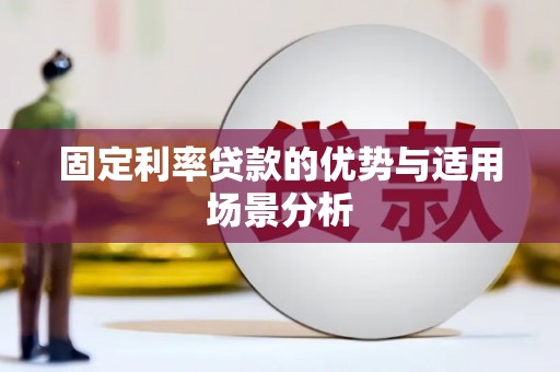 泰顺固定利率贷款的优势与适用场景分析