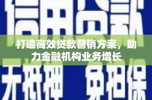泰顺打造高效贷款营销方案，助力金融机构业务增长