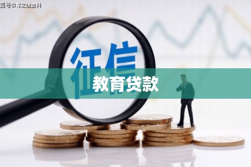 泰顺教育贷款