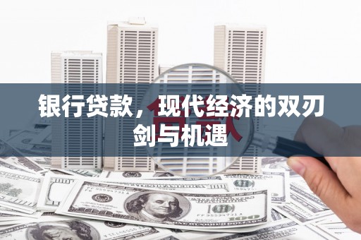 泰顺银行贷款，现代经济的双刃剑与机遇