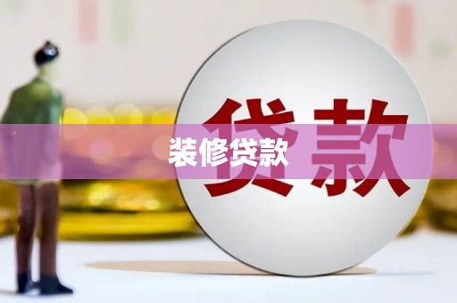 泰顺装修贷款