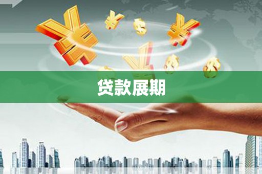 泰顺贷款展期