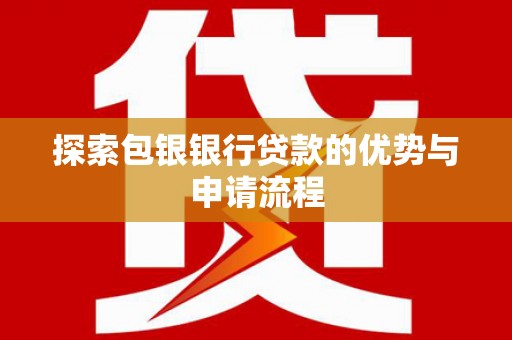 泰顺探索包银银行贷款的优势与申请流程