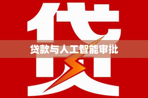 泰顺贷款与人工智能审批