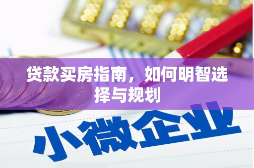 泰顺贷款买房指南，如何明智选择与规划