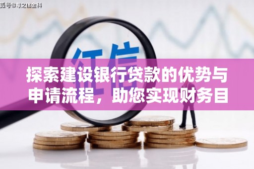泰顺探索建设银行贷款的优势与申请流程，助您实现财务目标