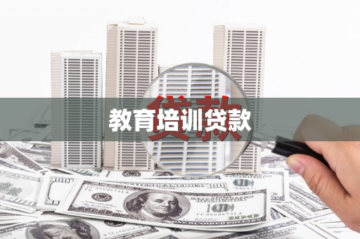 泰顺教育培训贷款