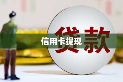 泰顺信用卡提现