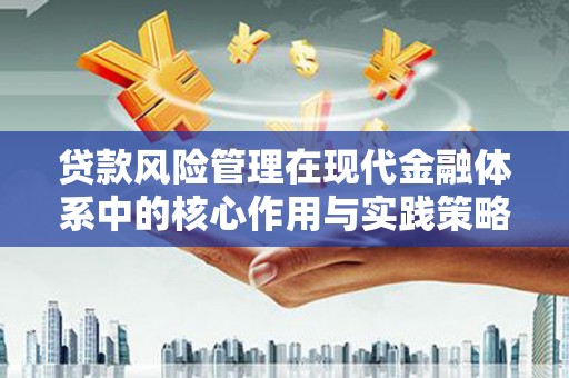 泰顺贷款风险管理在现代金融体系中的核心作用与实践策略
