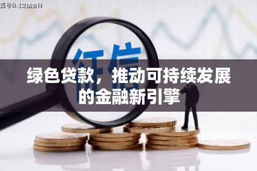 泰顺绿色贷款，推动可持续发展的金融新引擎