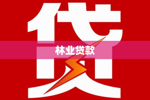 泰顺林业贷款