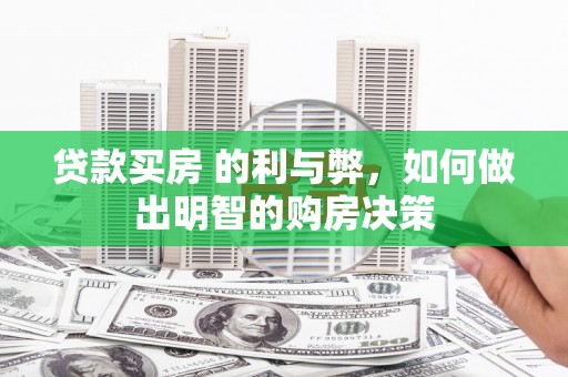 泰顺贷款买房 的利与弊，如何做出明智的购房决策