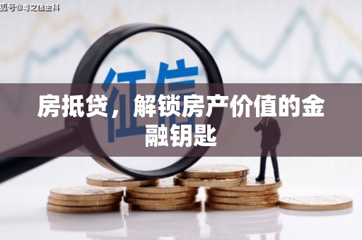 泰顺房抵贷，解锁房产价值的金融钥匙