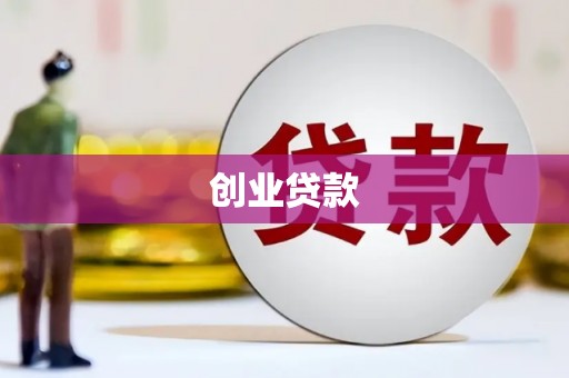 泰顺创业贷款