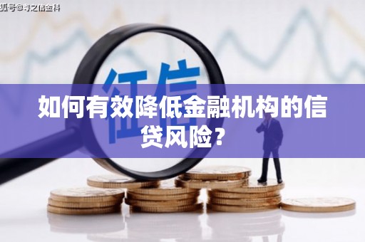 泰顺如何有效降低金融机构的信贷风险？