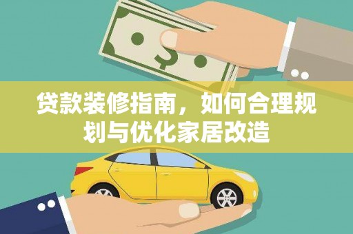 泰顺贷款装修指南，如何合理规划与优化家居改造