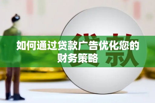 泰顺如何通过贷款广告优化您的财务策略