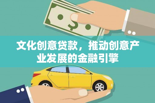 泰顺文化创意贷款，推动创意产业发展的金融引擎